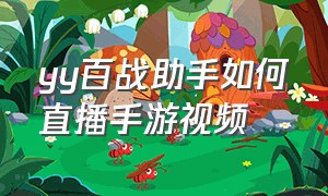 yy百战助手如何直播手游视频