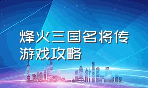 烽火三国名将传游戏攻略