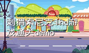 刺猬索尼克1hd游戏通关demo