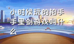 小时候玩的拍手手里剑游戏叫什么