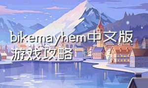 bikemayhem中文版游戏攻略