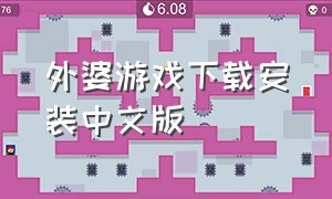 外婆游戏下载安装中文版