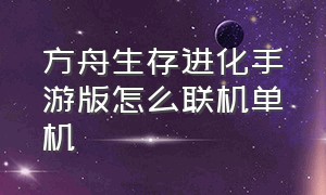 方舟生存进化手游版怎么联机单机