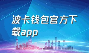 波卡钱包官方下载app