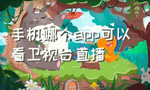 手机哪个app可以看卫视台直播