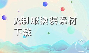 jk制服换装素材下载