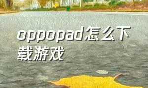 oppopad怎么下载游戏