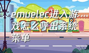 emuelec进入游戏怎么呼出系统菜单