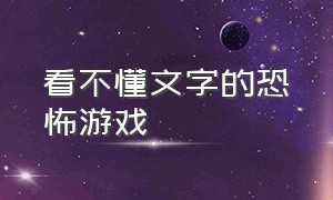 看不懂文字的恐怖游戏