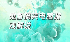 鬼畜搞笑电脑游戏解说