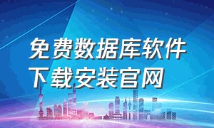 免费数据库软件下载安装官网