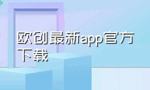 欧创最新app官方下载