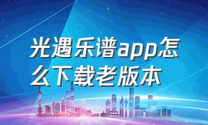 光遇乐谱app怎么下载老版本