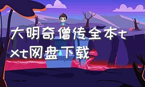 大明奇僧传全本txt网盘下载