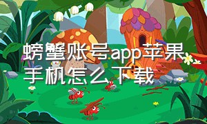 螃蟹账号app苹果手机怎么下载