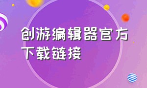 创游编辑器官方下载链接