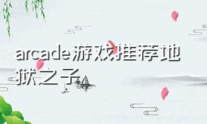 arcade游戏推荐地狱之子