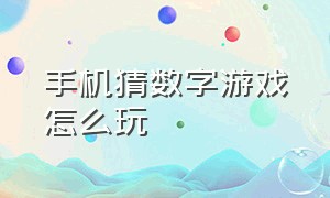 手机猜数字游戏怎么玩