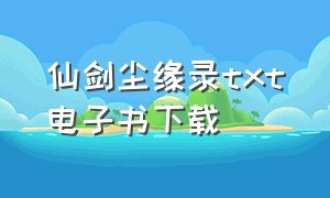 仙剑尘缘录txt电子书下载