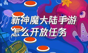 新神魔大陆手游怎么开放任务