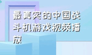 最真实的中国战斗机游戏视频播放