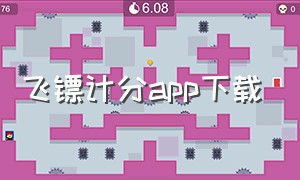 飞镖计分app下载