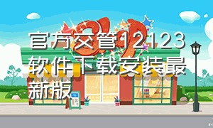 官方交管12123软件下载安装最新版