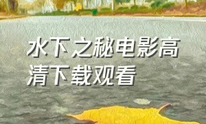 水下之秘电影高清下载观看