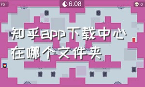 知乎app下载中心在哪个文件夹