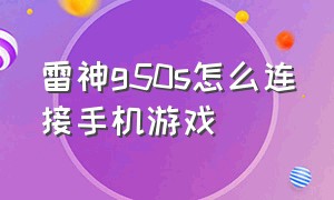 雷神g50s怎么连接手机游戏