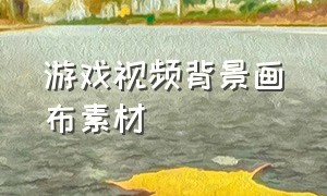 游戏视频背景画布素材