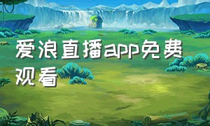 爱浪直播app免费观看