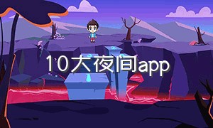 10大夜间app