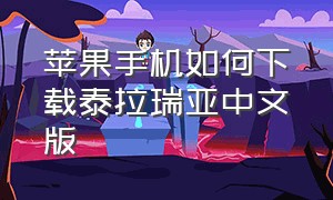 苹果手机如何下载泰拉瑞亚中文版