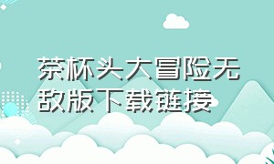 茶杯头大冒险无敌版下载链接