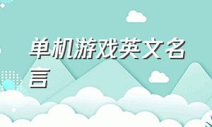 单机游戏英文名言