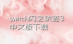 switch闪之轨迹3中文版下载