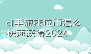 cf手游排位币怎么快速获得2024