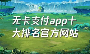 无卡支付app十大排名官方网站