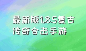 最新版1.85复古传奇合击手游