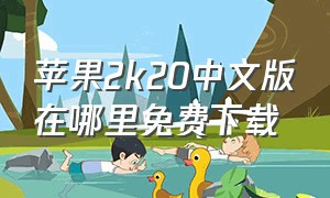 苹果2k20中文版在哪里免费下载