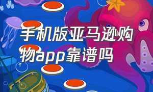 手机版亚马逊购物app靠谱吗