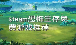 steam恐怖生存免费游戏推荐