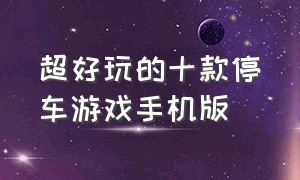 超好玩的十款停车游戏手机版