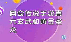 奥奇传说手游真元玄武和黄金圣龙