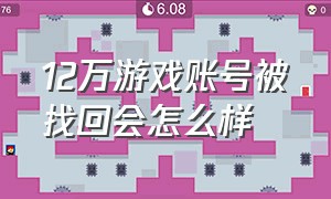 12万游戏账号被找回会怎么样