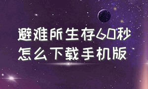 避难所生存60秒怎么下载手机版