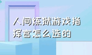 人间炼狱游戏指挥官怎么选的