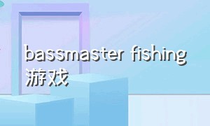 bassmaster fishing游戏