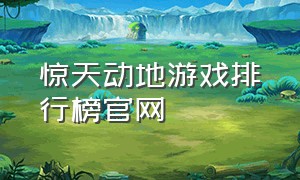 惊天动地游戏排行榜官网